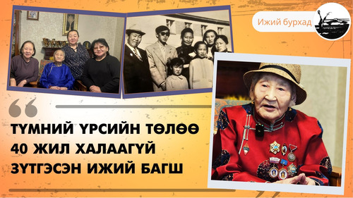 Түмний үрсийн төлөө 40 жил халаагүй зүтгэсэн ижий багш